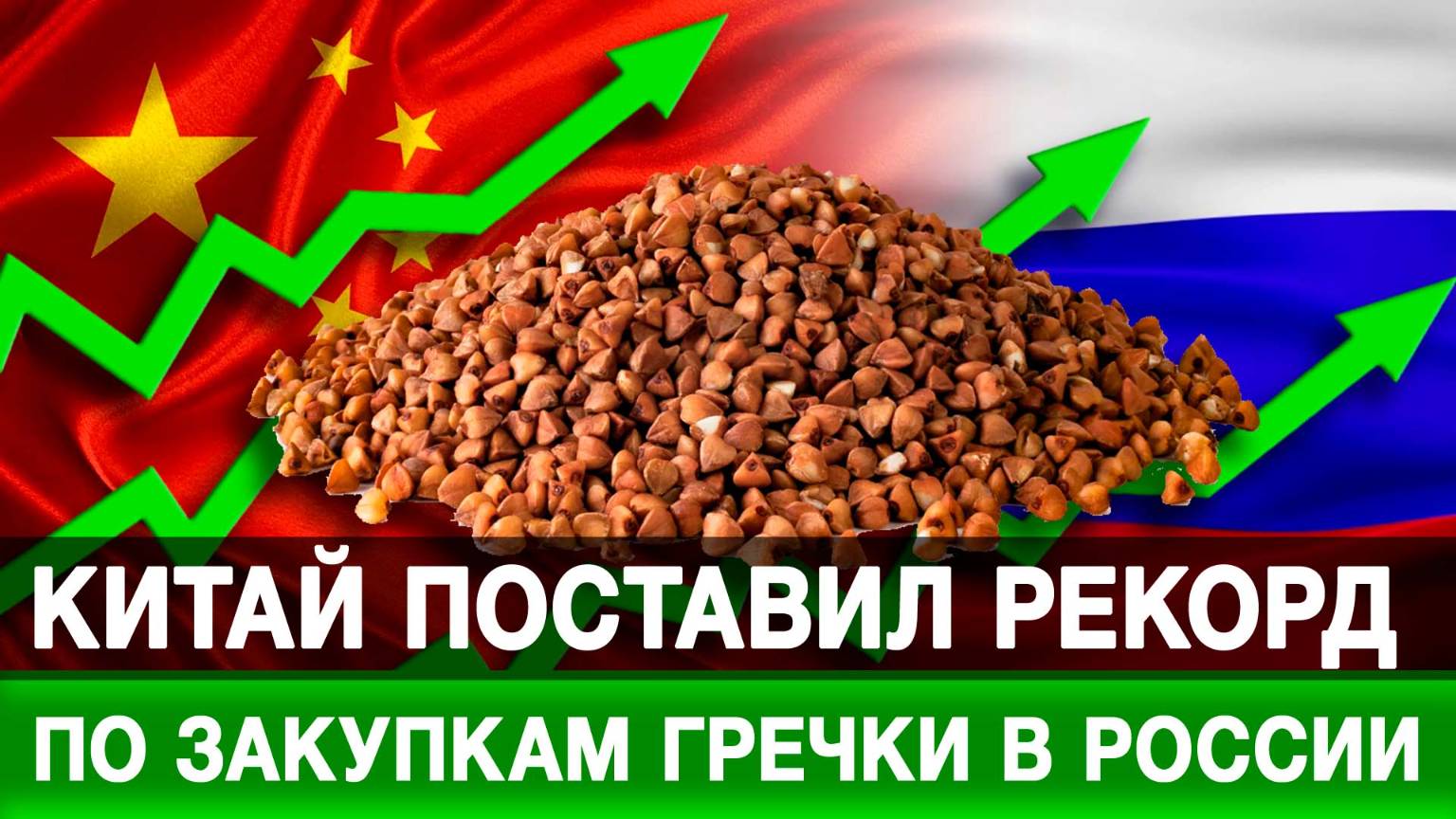 Китай поставил рекорд по закупкам гречки в России