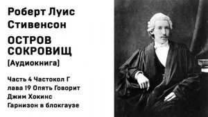Остров Сокровищ Аудиокнига Часть 4 Частокол Глава 19 Опять Говорит Джим Хокинс Гарнизон в блокгаузе