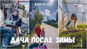 Мы поехали на дачу! | Что с нашей стройкой? |  Занимаюсь огородом -  ВЛОГ №3587 - 02.05.25