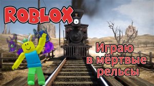ROBLOX!!! Мёртвые рельсы! Музыка