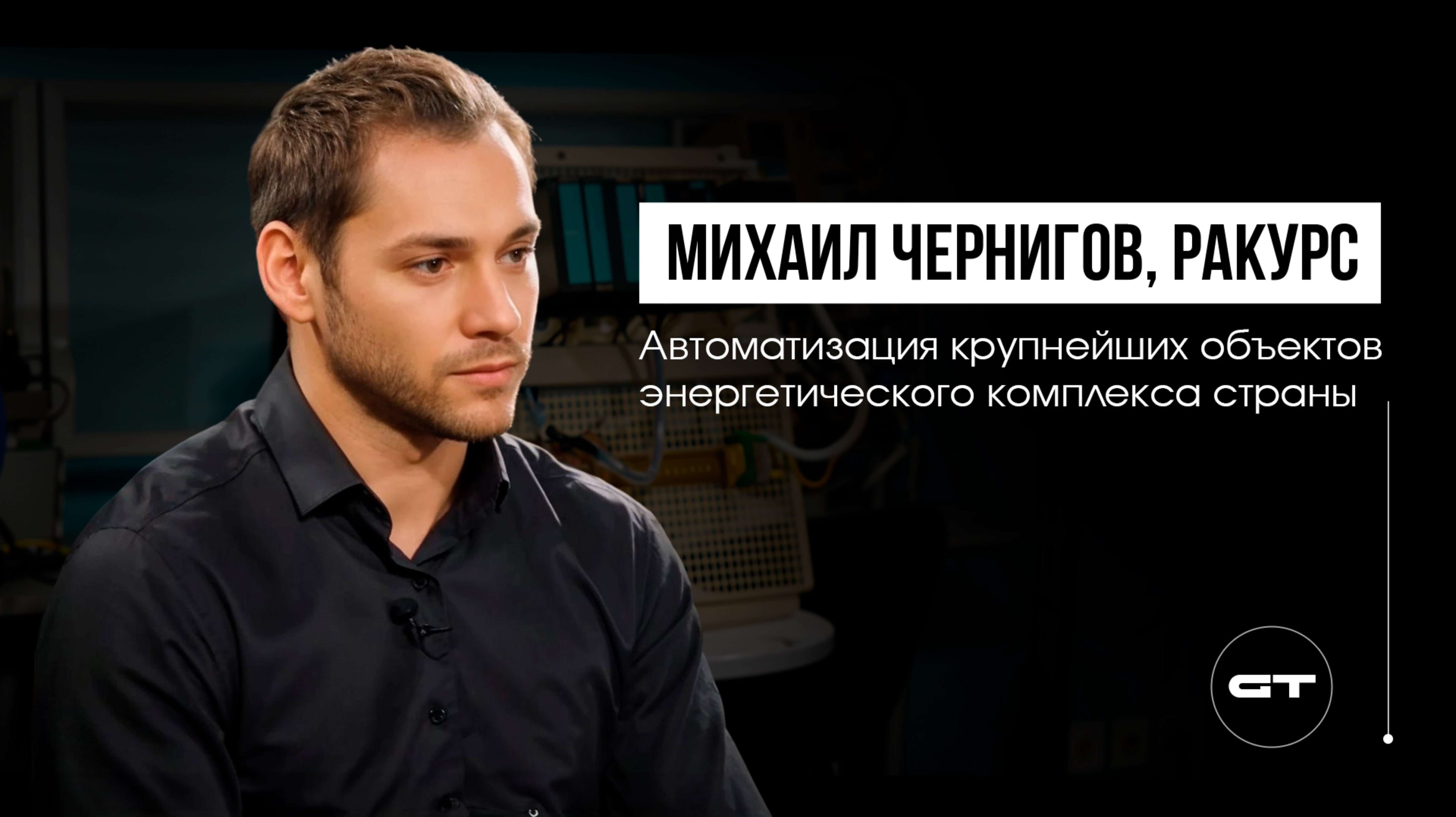 Михаил Чернигов РАКУРС Автоматизация
самых крупных объектов энергетического комплекса страны