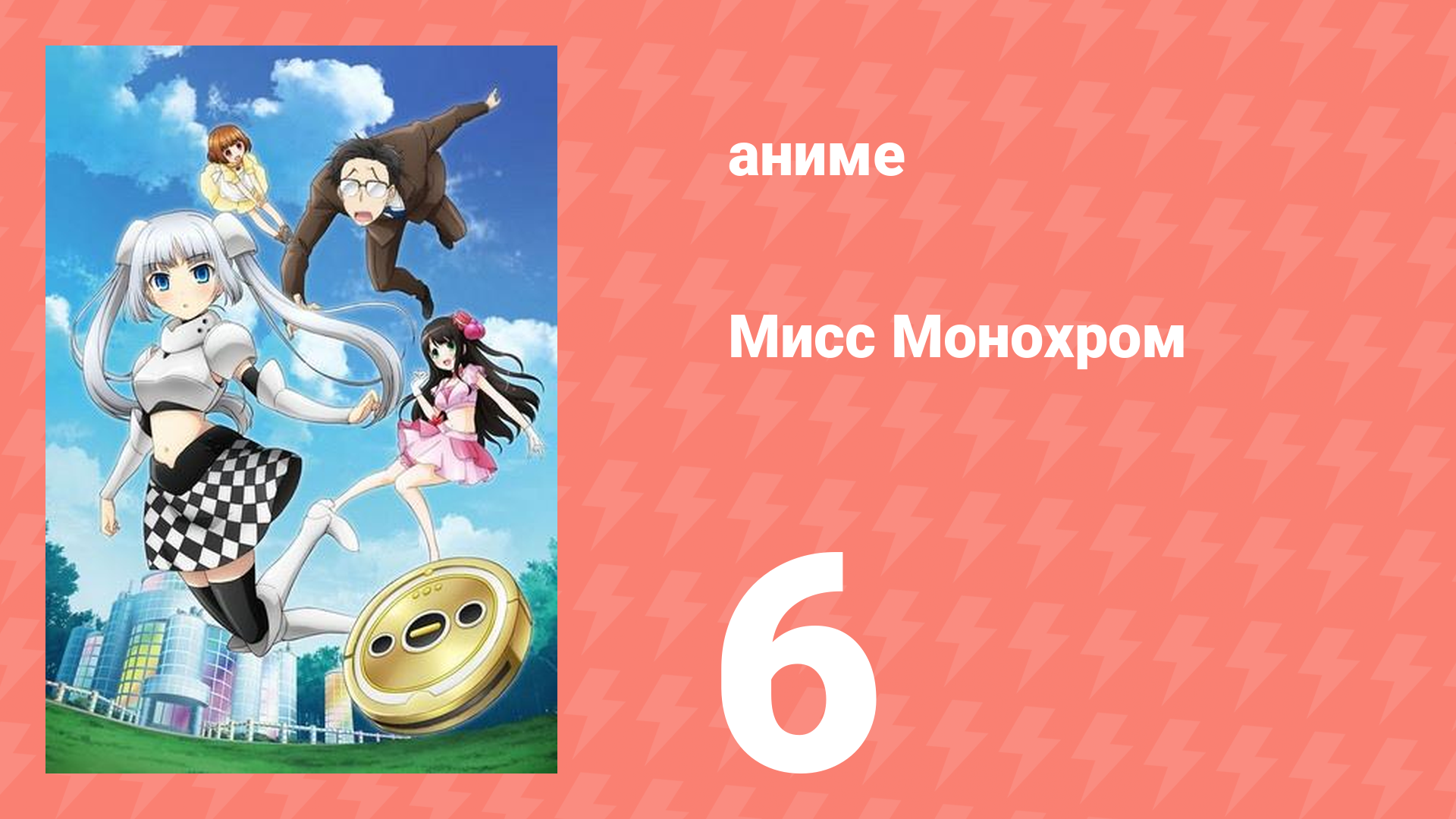Мисс Монохром 1 сезон 6 серия (аниме-сериал, 2013)