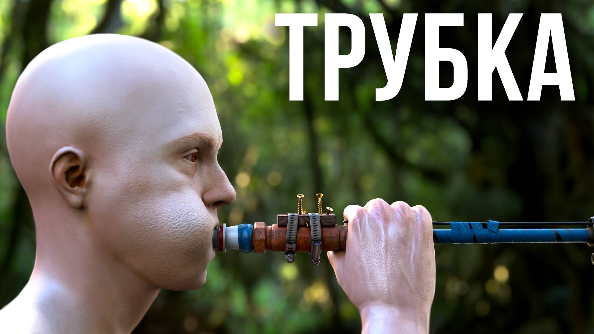 Духовая трубка в Раст #rust #alpharust #раст