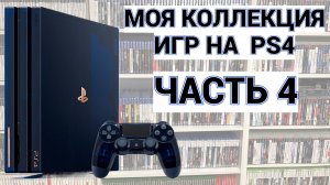 МОЯ КОЛЛЕКЦИЯ ИГР НА PS4 - PLAYSTATION-4 / ЧАСТЬ 4