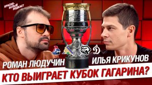 Плей-офф КХЛ 2024/2025. Кто выиграет Кубок Гагарина? | Роман Людучин | Илья Крикунов | КБП