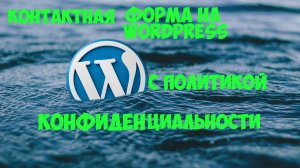 как сделать контактную форму на вордпресс с политикой конфиденциальности