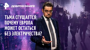 Америка купила Украину / Тьма над Европой / Что получит КНДР от России? / ДОБРОВЭФИРЕ