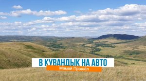 Самара-Оренбург-Кувандык. Дорожное видео