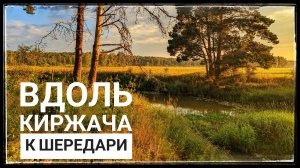 🚲 ПВД. ст. Усад - р. Киржач - р. Шередарь | Владимирская обл. 🚲 27.07.2024