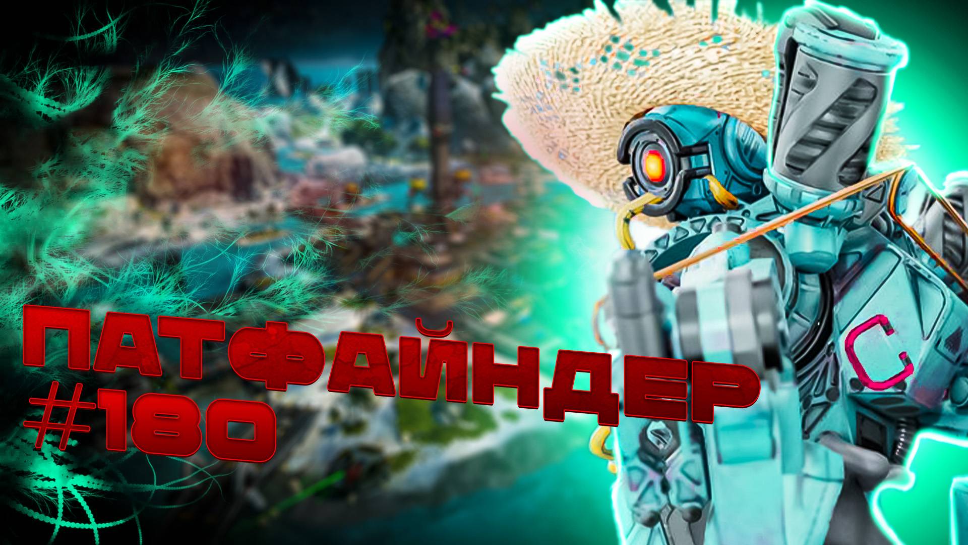 Робот Патфайндер забирает ТОП 1 в рейтинговых матчах в Apex Legends 23 сезон #180