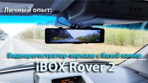 Видеорегистратор-зеркало с базой камер iBOX Rover 2