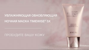 Увлажняющая обновляющая ночная маска Таймвайз 5Х Mary Kay