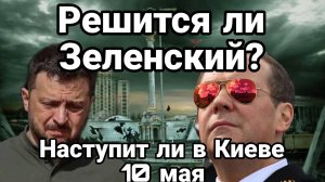 Решится ли Зеленский на НЕПОПРАВИМОЕ Проснется ли Киев 10 мая