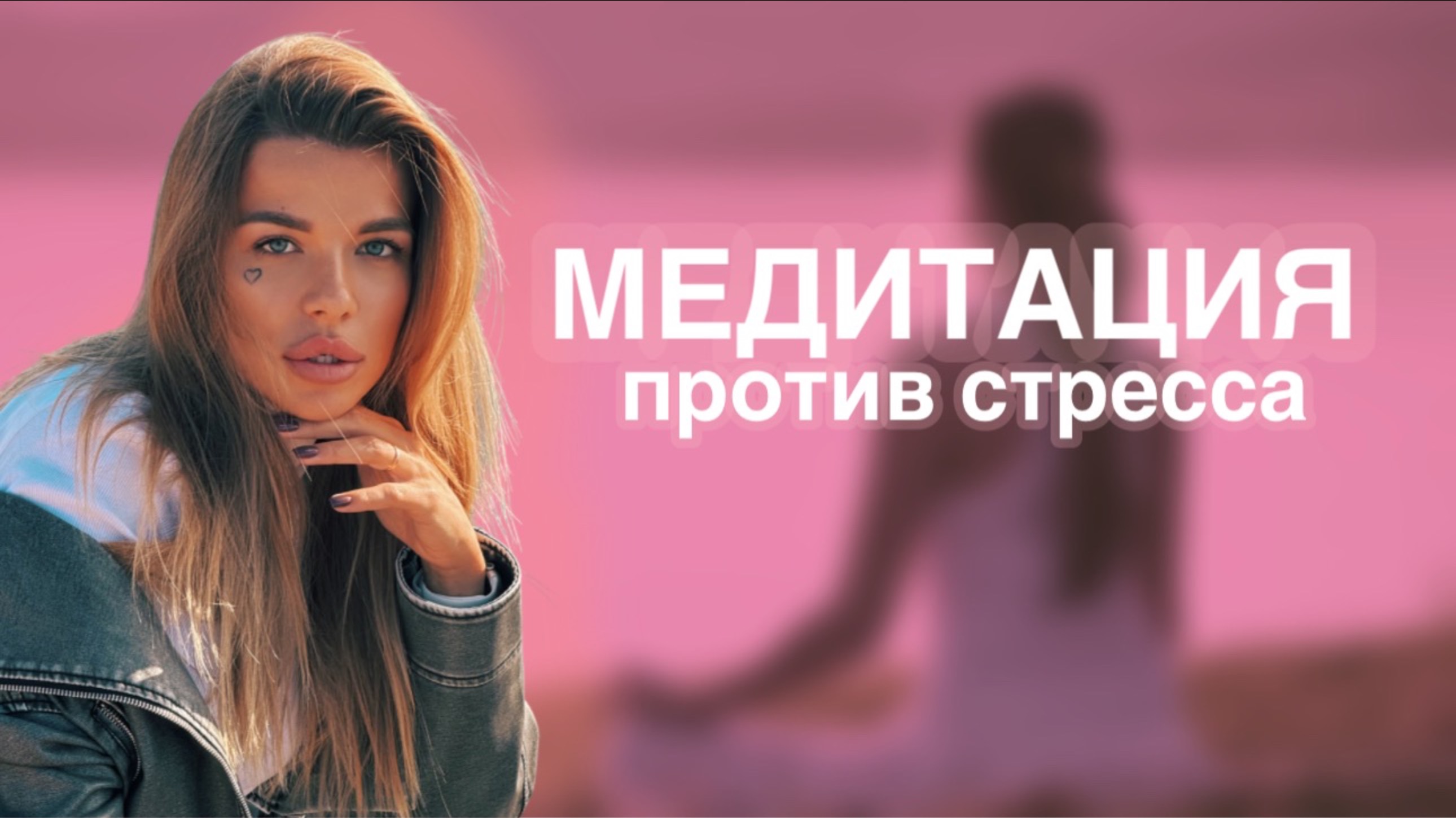 Как избавиться от стресса? Медитация против стресса.
