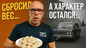 Пельмени, сила и немного бензина. ЗиЛ 117! Формула –9 кг после 52!!!
