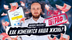 Как изменится жизнь в России? Новые законы и штрафы