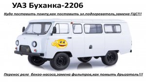 Уаз Буханка- замена ГЦС,установка котла 220,установка  доп. помпы,перенос реле бензо- насоса!