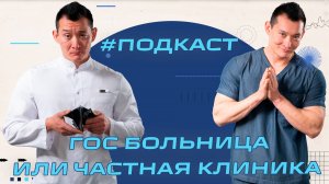 Где лучше работать - все плюсы и минусы Частной и Государственной больницы