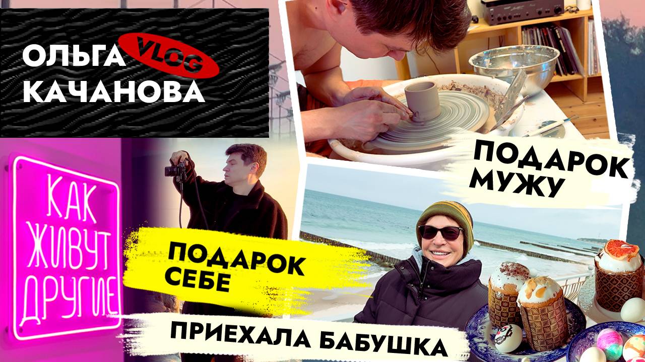ВЛОГ❗️ Сюрприз для Валентина🏺 Завтрак от Даши. Готовимся к Пасхе 🧁