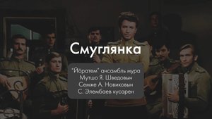 "Йӧратем" ансамбль - Смуглянка. Текст песни