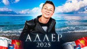 Адлер и Курортный Городок 2025 глазами местных: что скрывают популярные курорты Сочи?