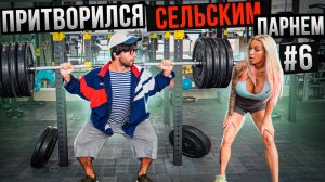 Мастер Спорта АНАТОЛИЙ притворяется СЕЛЬСКИМ ПАРНЕМ в ЗАЛЕ #6 ПРАНК НАД ТРЕНЕРОМ