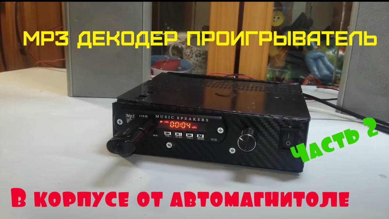 Как сделать MP3 декодер в корпусе от автомагнитолы, с Micro USB, TF и Радио. ЧАСТЬ 2 смотреть онлайн