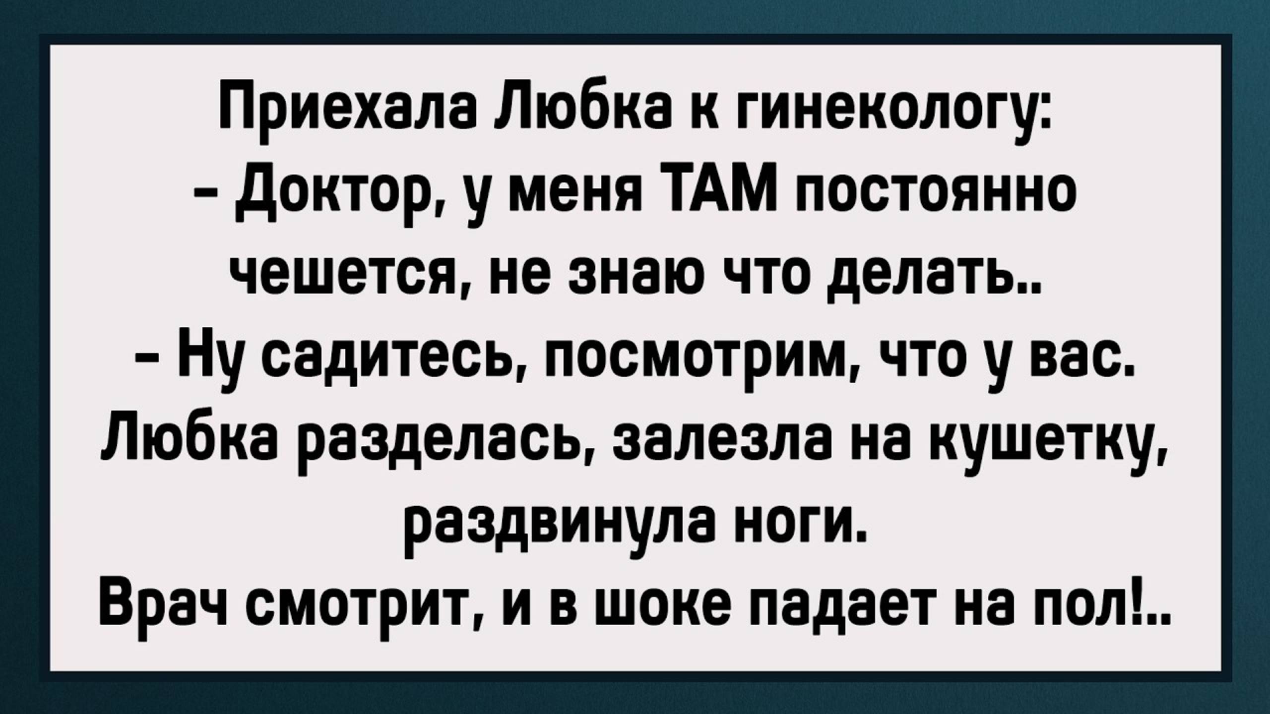 Врач Был в ШОКЕ! Сборник Свежих Анекдотов! Юмор!