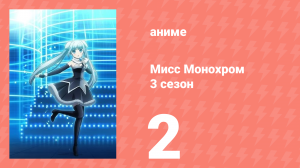 Мисс Монохром 3 сезон 2 серия (аниме-сериал, 2015)