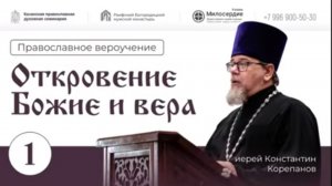 Откровение Божие и вера