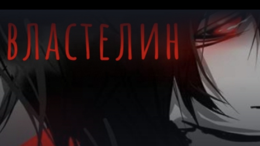 очень страшный властелин 1 часть хоррор история из Взахлеб