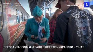 Поезда «Таврия» и «Гранд Экспресс» украсили к 9 мая