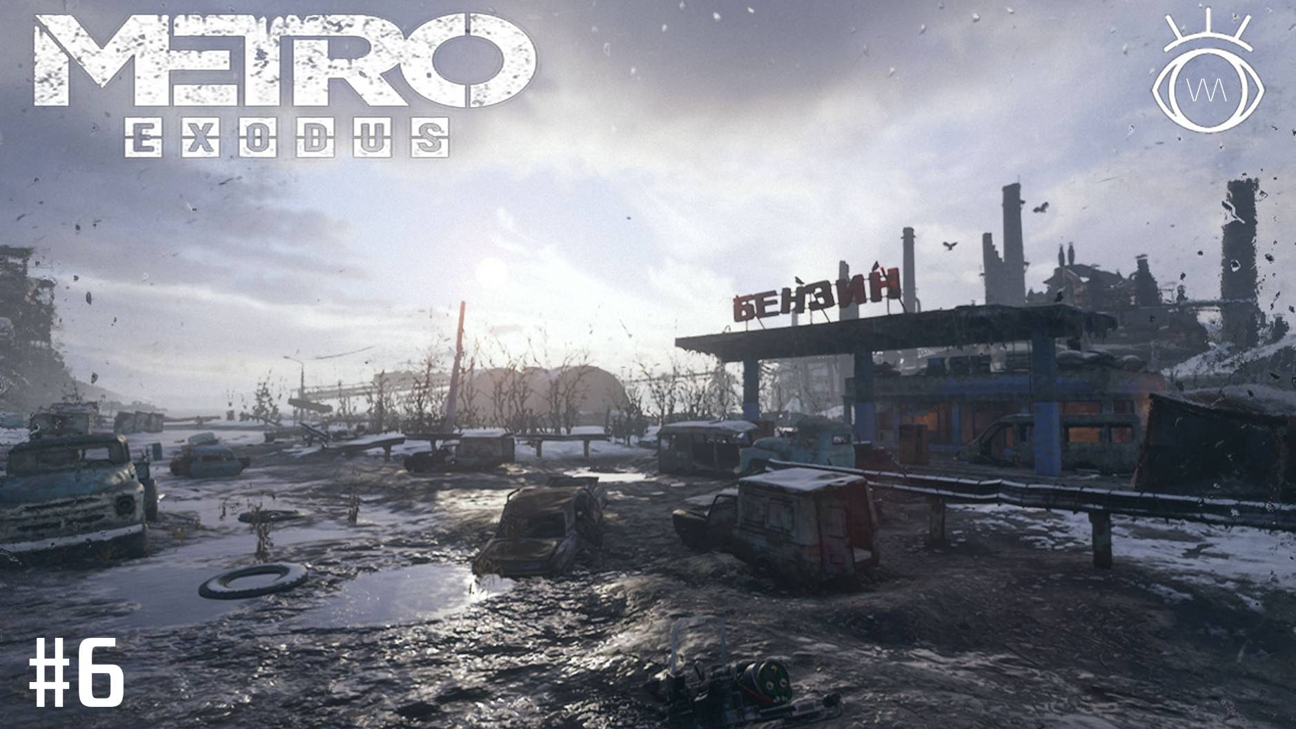 Прохождение. Metro Exodus #7 Дрезина