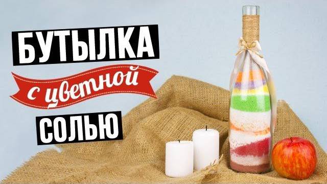 Декор кухни -  бутылка с цветной солью своими руками