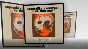 Зарисовки с натуры и по памяти. Часть 6.