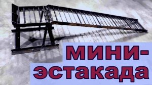 Мини-ЭСТАКАДА, переносная, разборная, с размерами