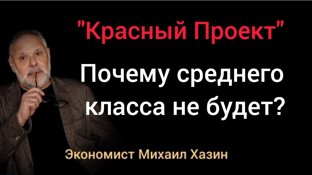 Красный проект - последний выход из кризиса? Экономист Михаил Хазин