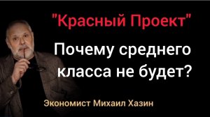 Красный проект - последний выход из кризиса? Экономист Михаил Хазин