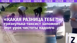 «Че ты *** снимаешь?!»: житель Калининграда преподал урок чистоты таксисту-«мусорокидалке»