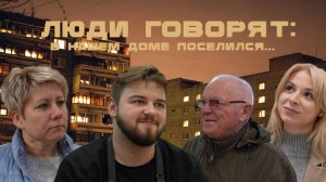 ЛЮДИ ГОВОРЯТ: «В НАШЕМ ДОМЕ ПОСЕЛИЛСЯ...»