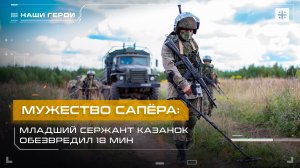 Мужество сапёра: Младший сержант Казанок обезвредил 18 мин
