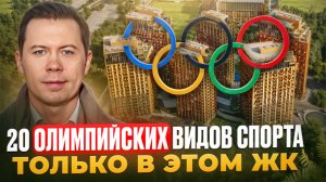 ЖК "Союз" - спортивно-оздоровительный кластер премиум-класса в Москве | Полный обзор 2025