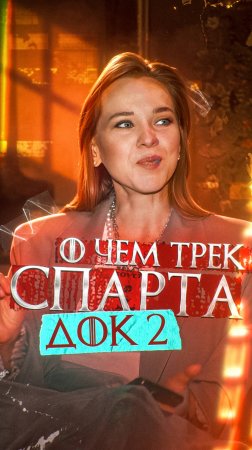 Полное видео о смыслах в треке "Спарта" на моем канале