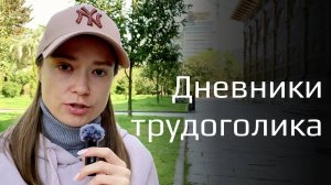 Самый жесткий месяц в терапии. Дневники трудоголика, часть 2