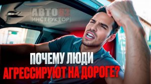 Почему люди ведут себя агрессивно на дороге?
