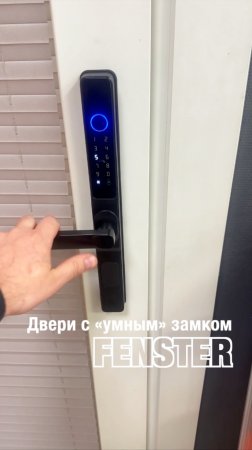Двери ПВХ с «умным» замком от Оконной мануфактуры «Фэнстер» #shorts