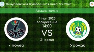 ФУТБОЛ. 7 ПОЛЕЙ Коноково - УРОЖАЙ Ивановское
