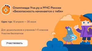 Учи ру Безопасность начинается с тебя.2025 г Ответы на олимпиаду