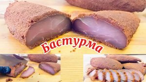 Бастурма из куриной грудки — идеальное блюдо для пикника или застолья!