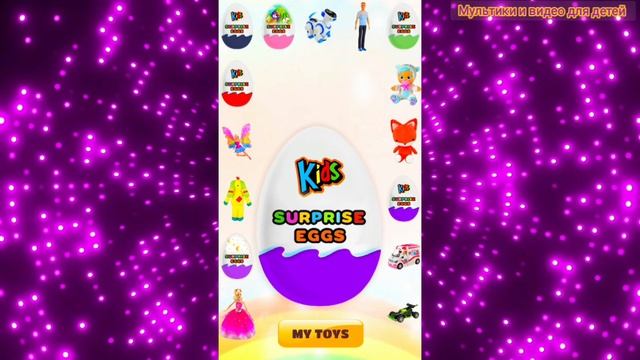 Новые игрушки из Яиц с Сюрпризом #45/ Распаковка яиц сюрпризов/ Мультфильм для детей про игрушки нов